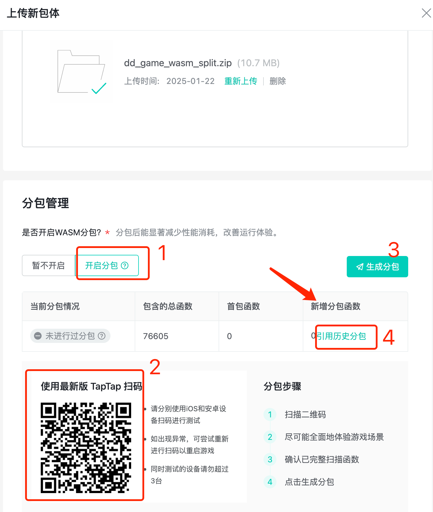 wasm分包功能开启界面