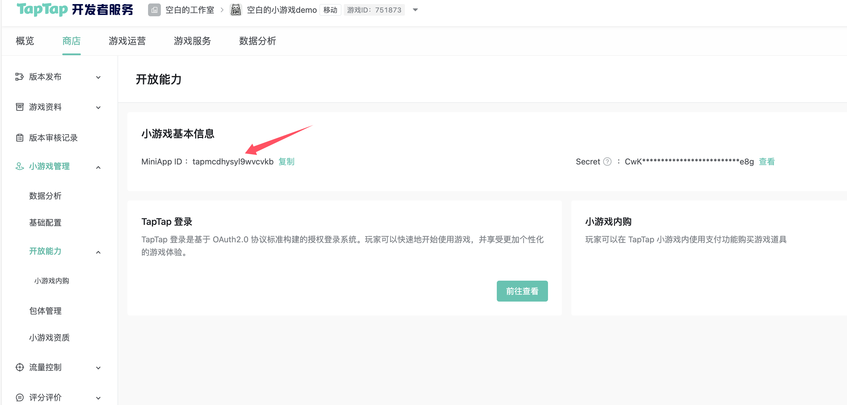 获取小游戏Id
